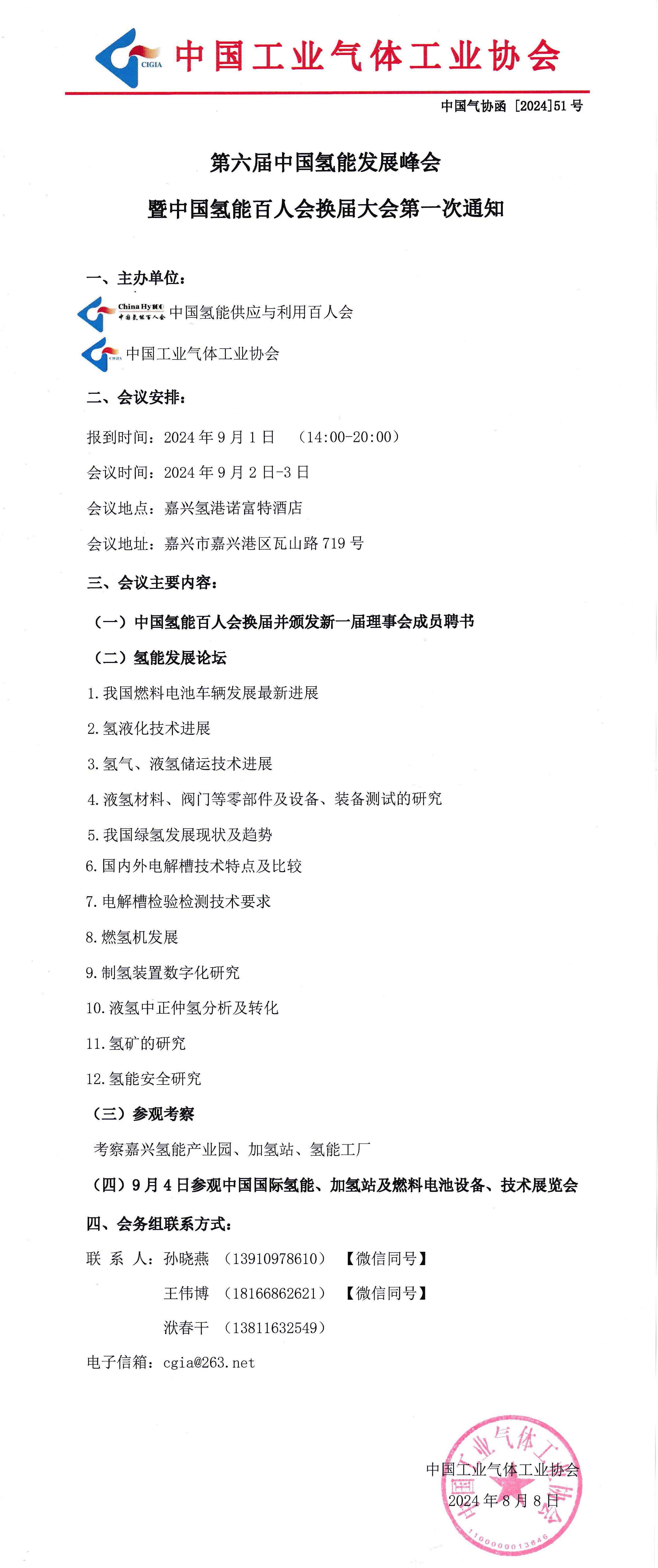 第六届中国氢能发展峰会暨中国氢能百人会换届大会第一次通知(图1)