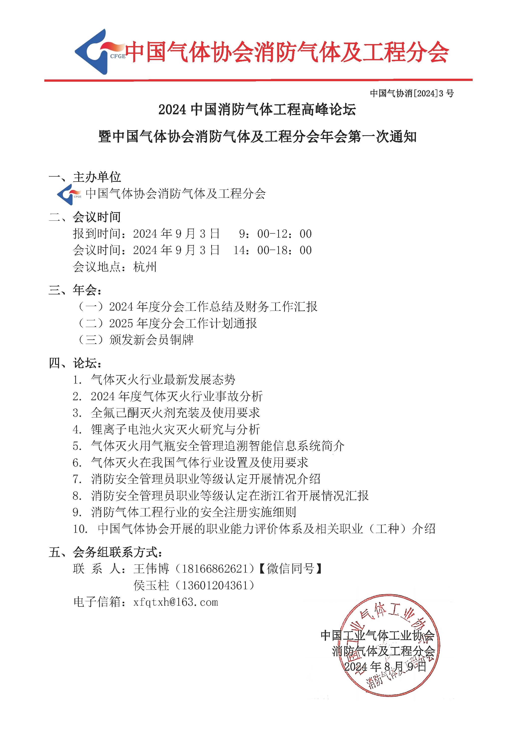 2024中国消防气体工程高峰论坛第一次通知(图1)