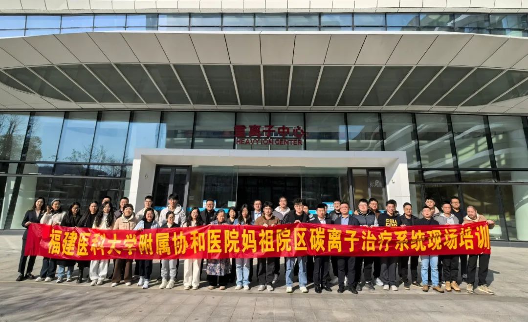 兰州泰基开展福建医科大学附属协和医院妈祖院区碳离子治疗系统培训(图1)