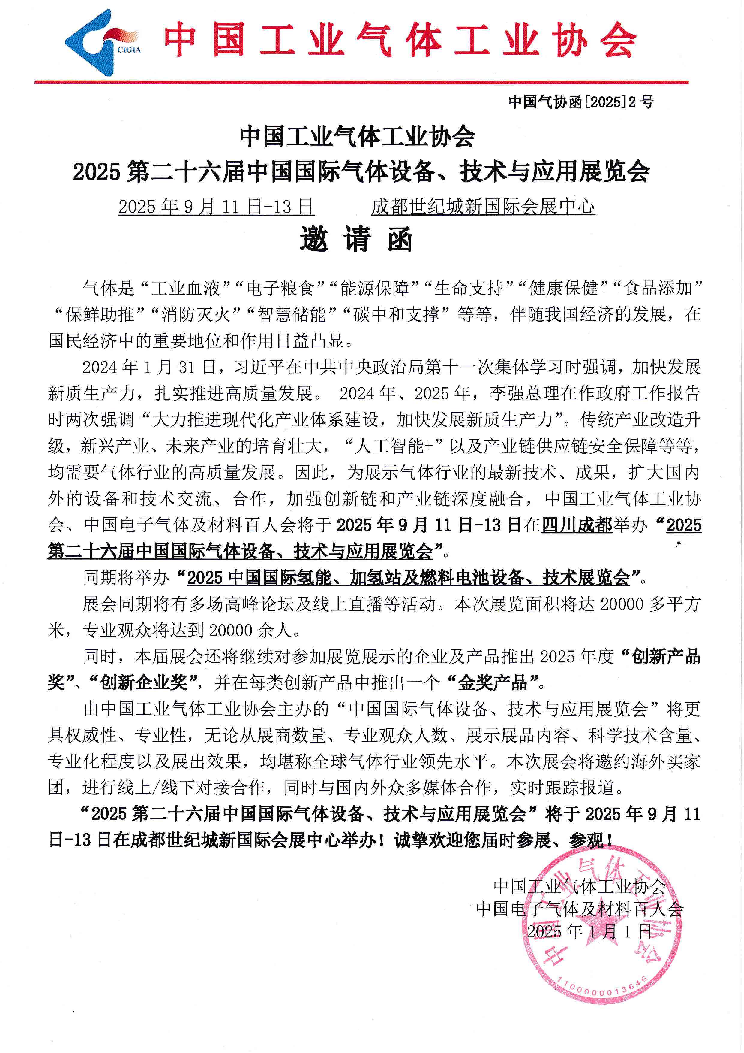 2025第二十六届中国国际气体设备、技术与应用展览会(图1)
