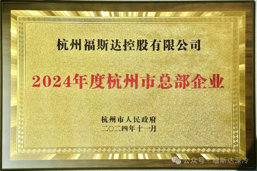 福斯达获 “总部企业” 认定，实力再获权威认证(图1)