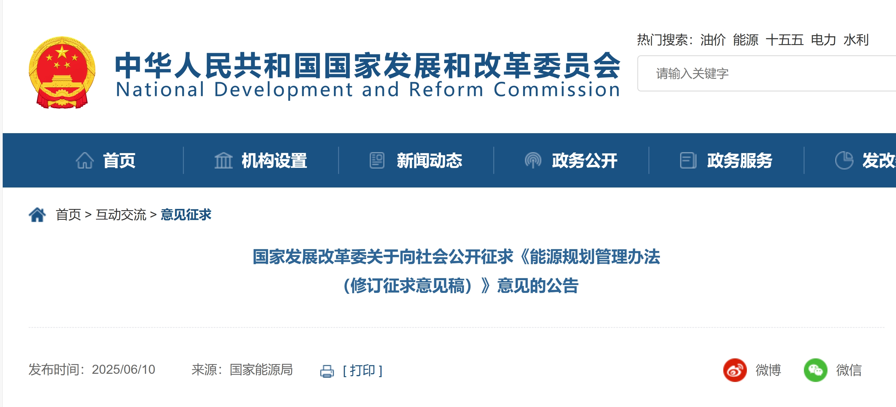国家发展改革委关于向社会公开征求《能源规划管理办法 （修订征求意见稿）》意见的公告(图1)