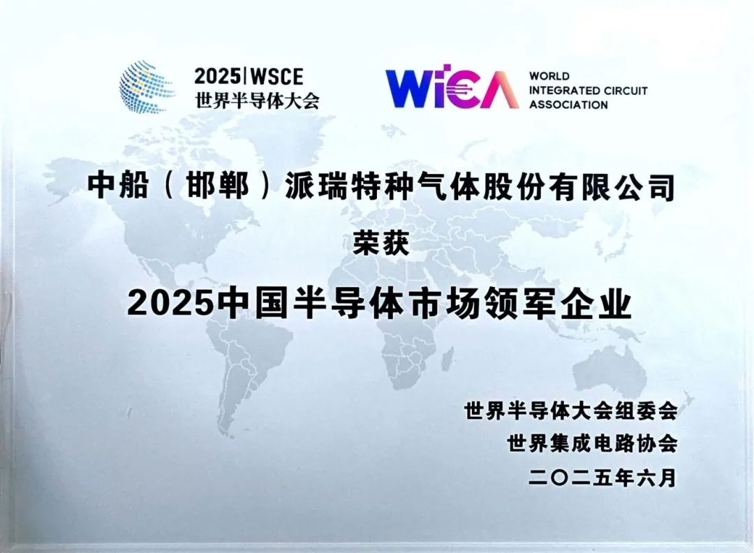 中船（邯郸）派瑞特种气体股份有限公司荣获“2025中国半导体市场领军企业”(图1)