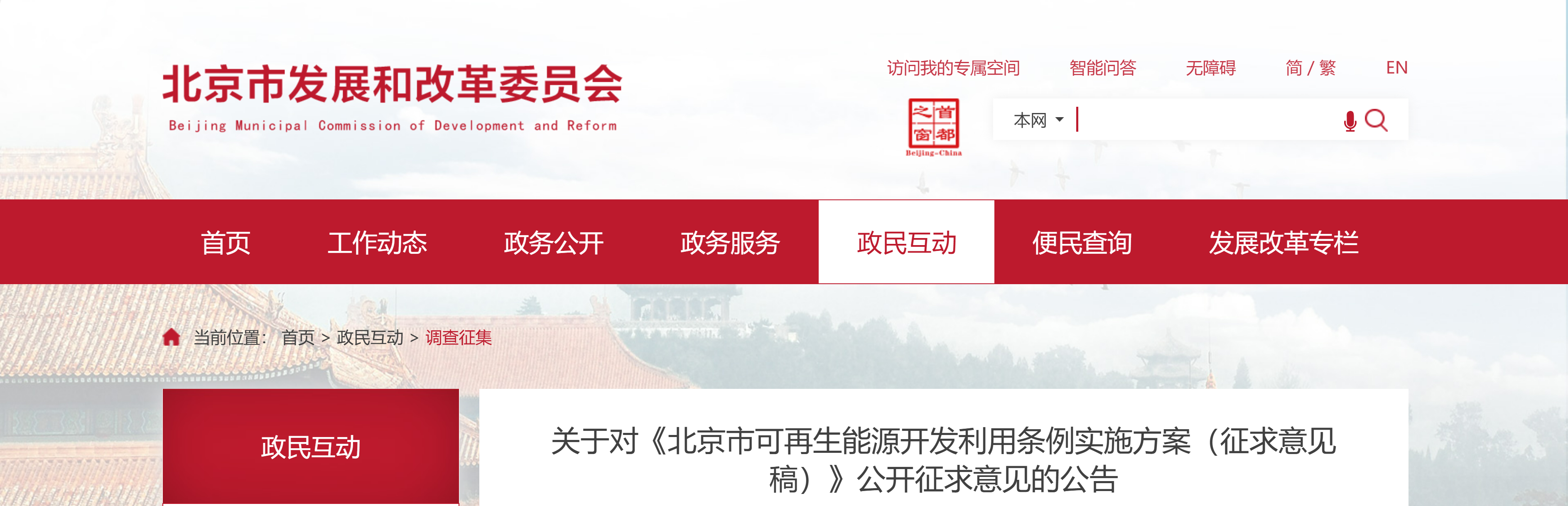关于对《北京市可再生能源开发利用条例实施方案（征求意见稿）》公开征求意见的公告(图1)