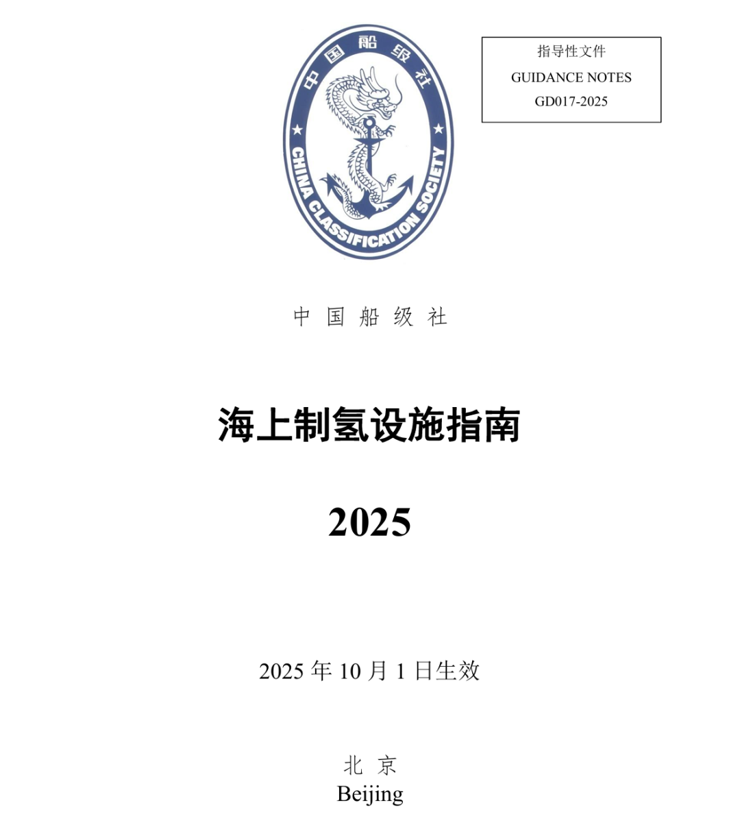 中国船级社《海上制氢设施指南》(2025)将于10月1日生效(图1)