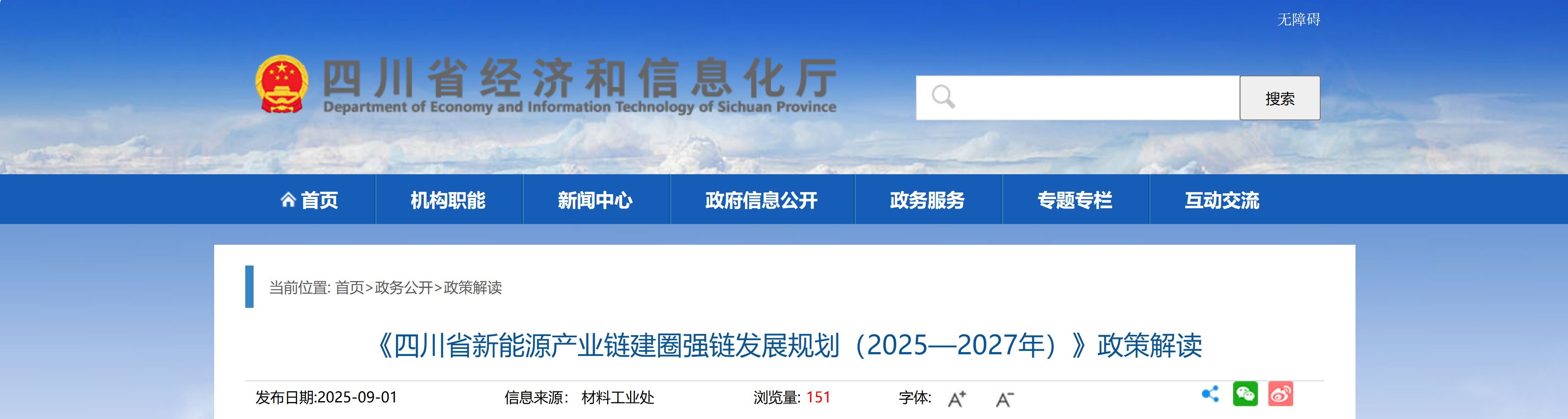 《四川省新能源产业链建圈强链发展规划（2025—2027年）》政策解读(图1)