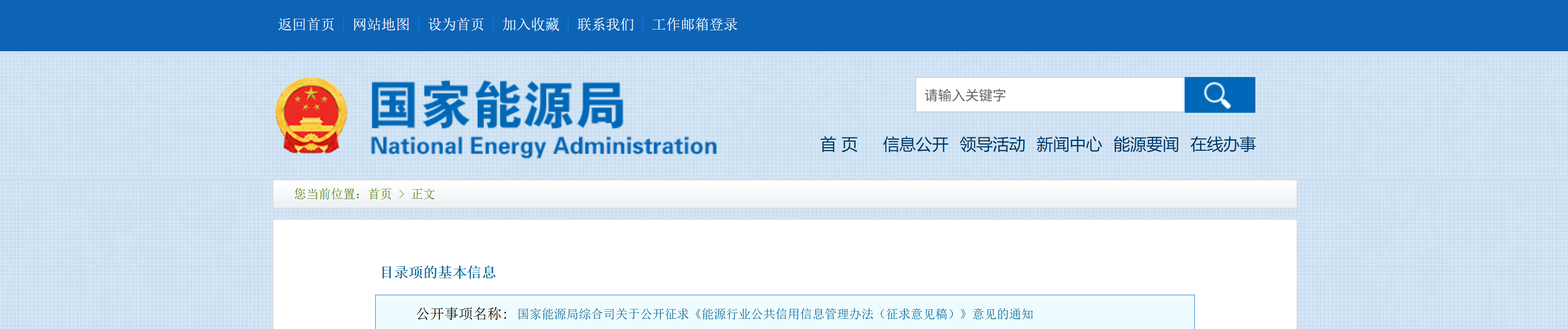国家能源局综合司关于公开征求《能源行业公共信用信息管理办法（征求意见稿）》意见的通知(图1)