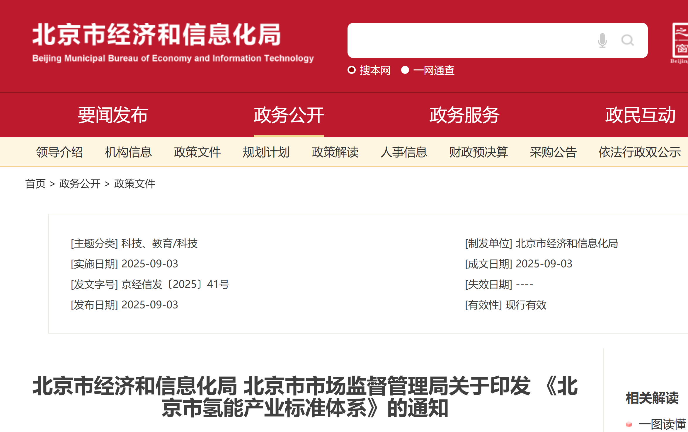 北京市经济和信息化局 北京市市场监督管理局关于印发 《北京市氢能产业标准体系》的通知(图1)