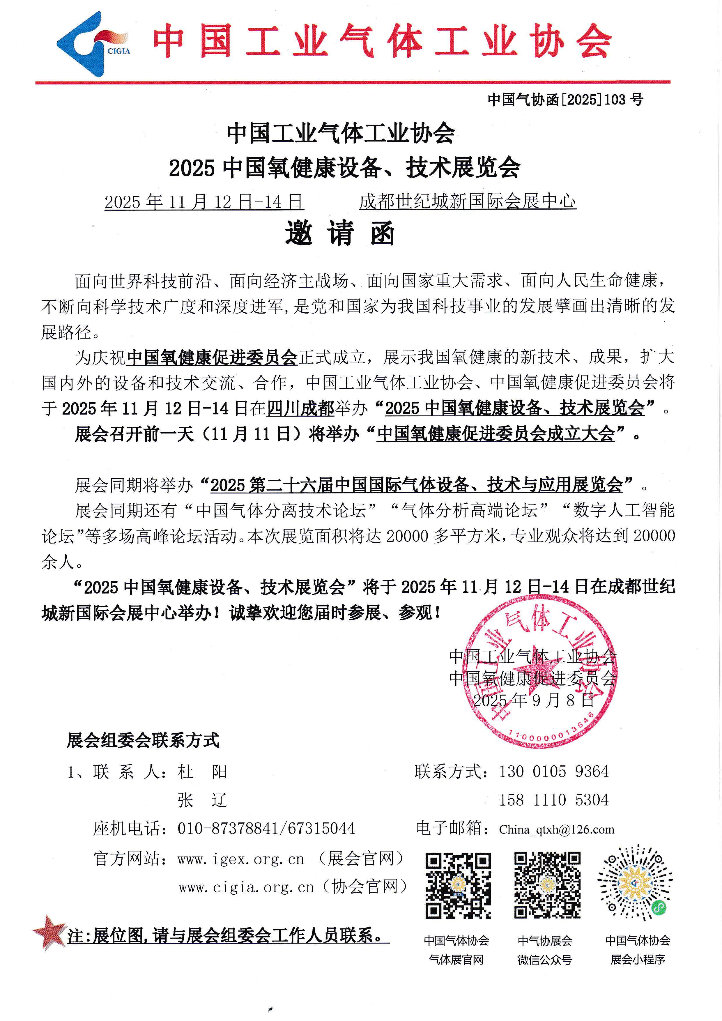 2025中国氧健康设备、技术展览会邀请函(图1)