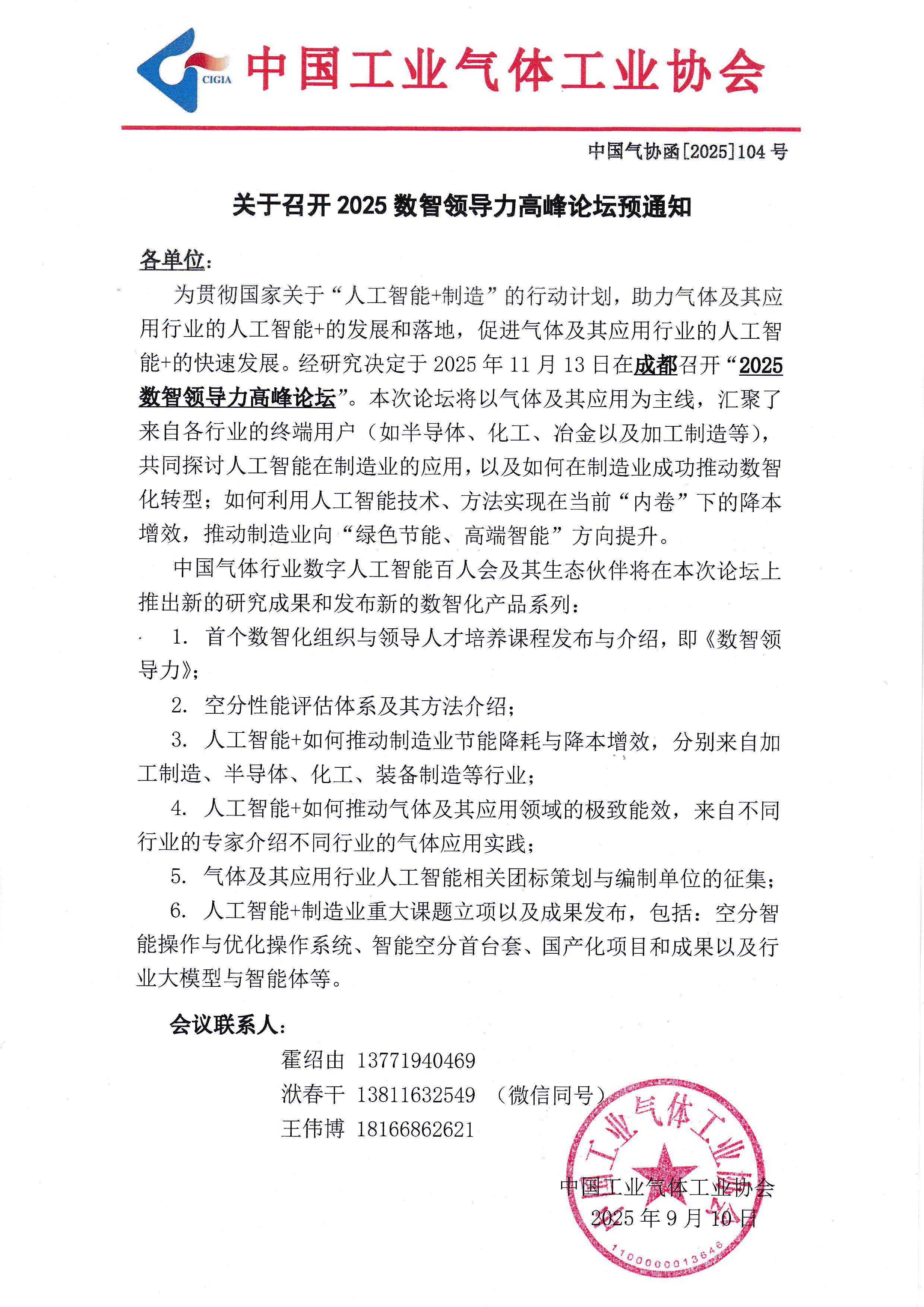 关于召开2025数智领导力高峰论坛预通知(图1)