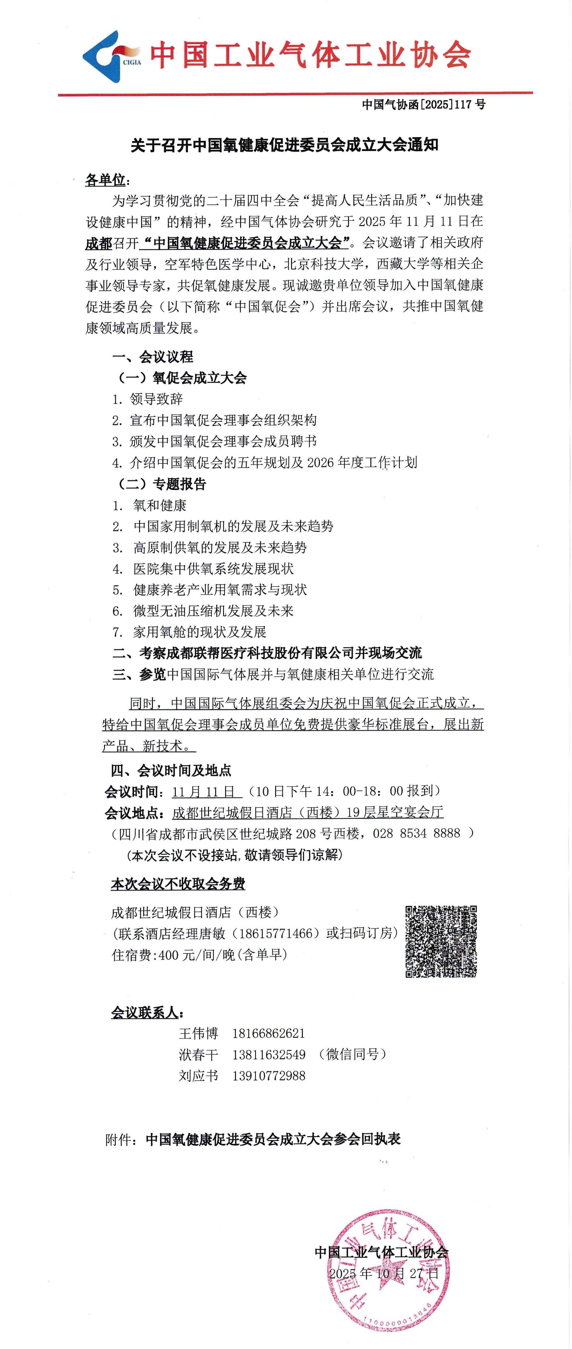关于召开中国氧健康促进委员会成立大会通知(图1)