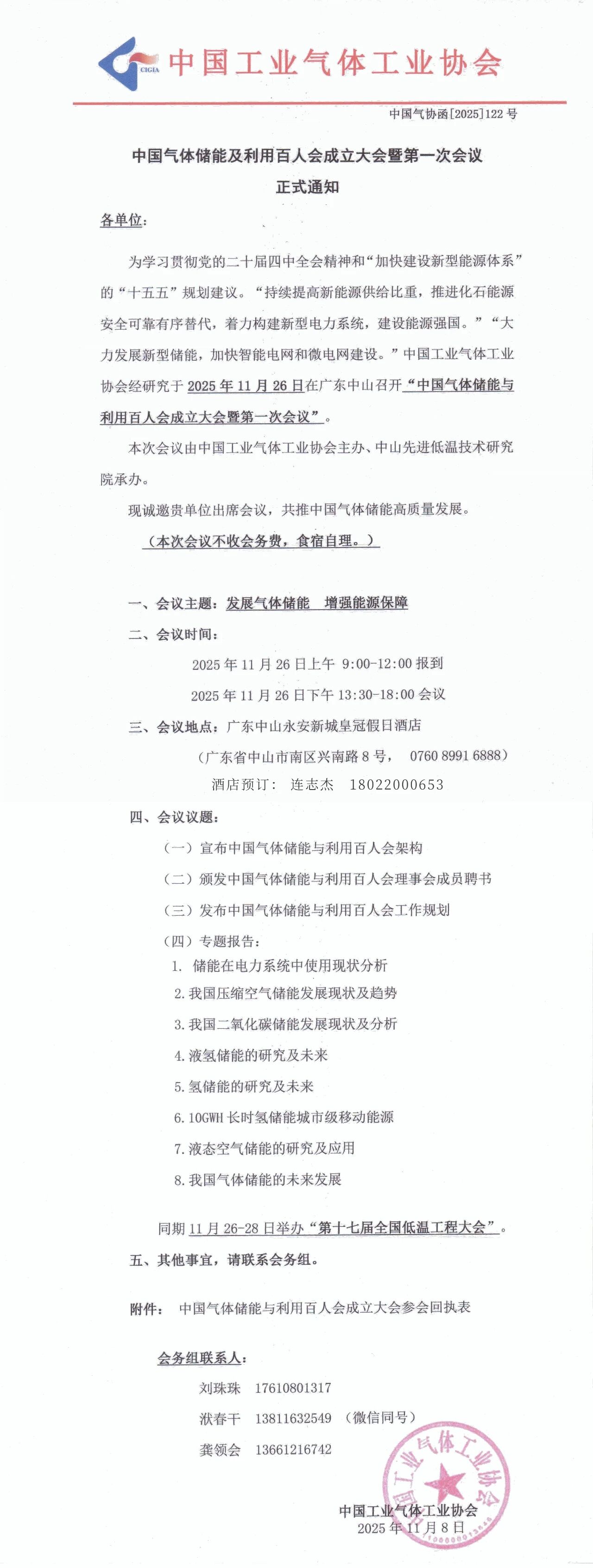 关于召开中国气体储能及利用百人会成立大会暨第一次会议的通知(图1)