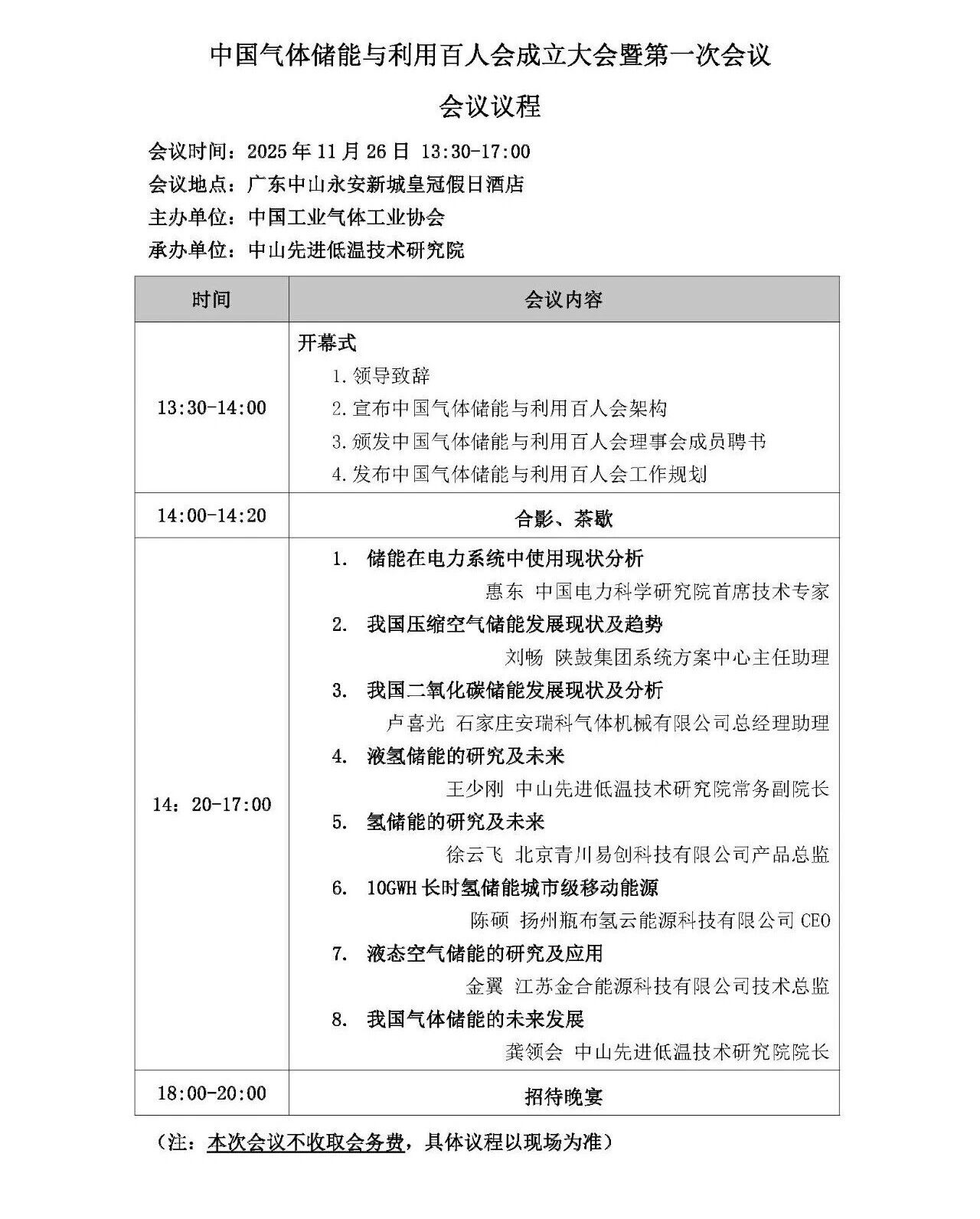 【议程公布】中国气体储能与利用百人会成立大会暨第一次会议(图1)