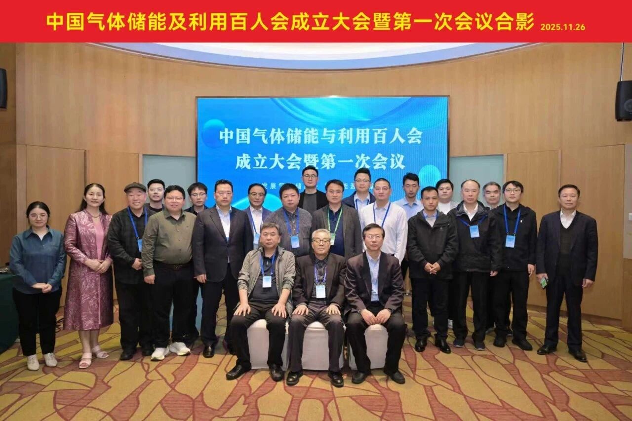 中国气体储能及利用百人会成立大会暨第一次会议在中山召开(图1) 中国气体储能及利用百人会成立大会暨第一次会议在中山召开(图1)