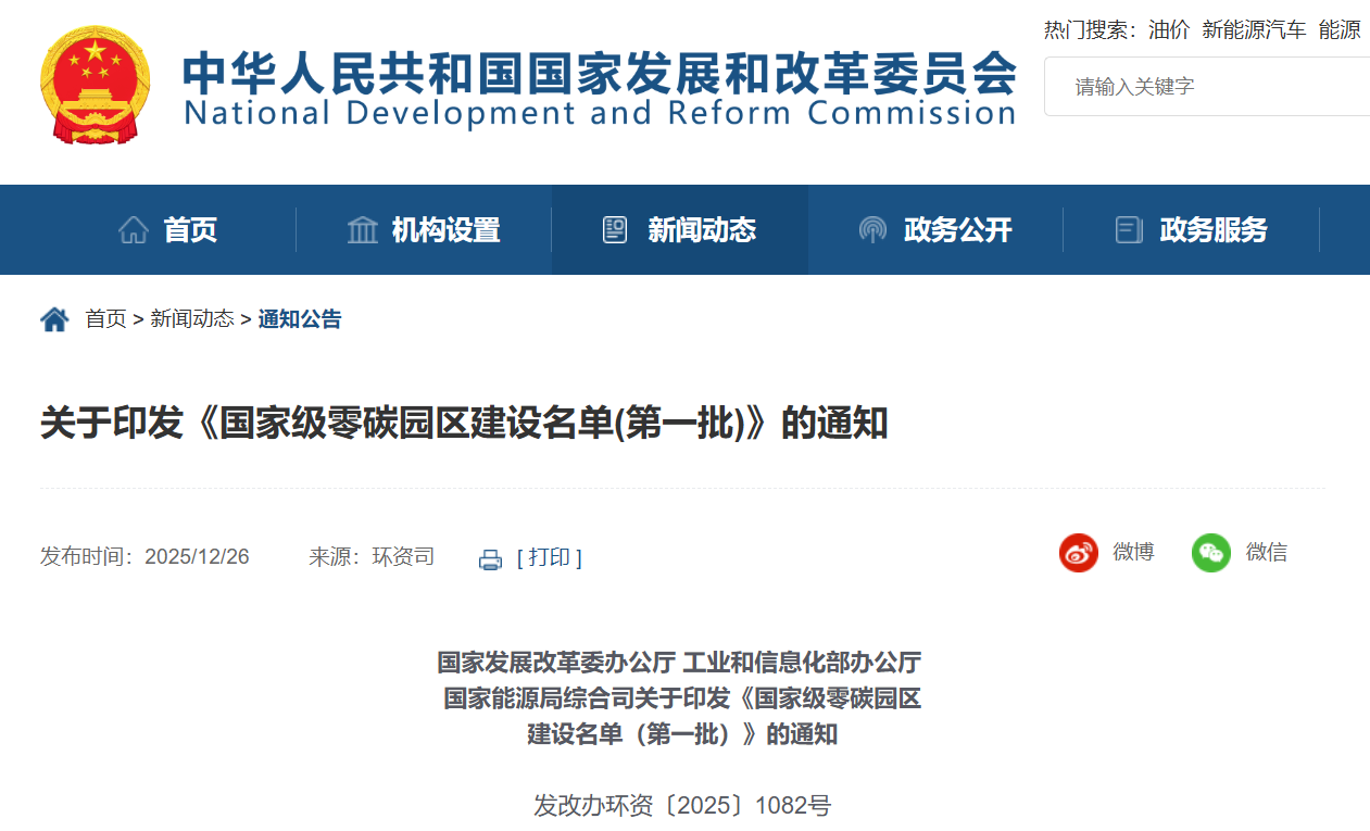 重磅!首批国家级零碳园区建设名单公布!(图1) 重磅!首批国家级零碳园区建设名单公布!(图1)