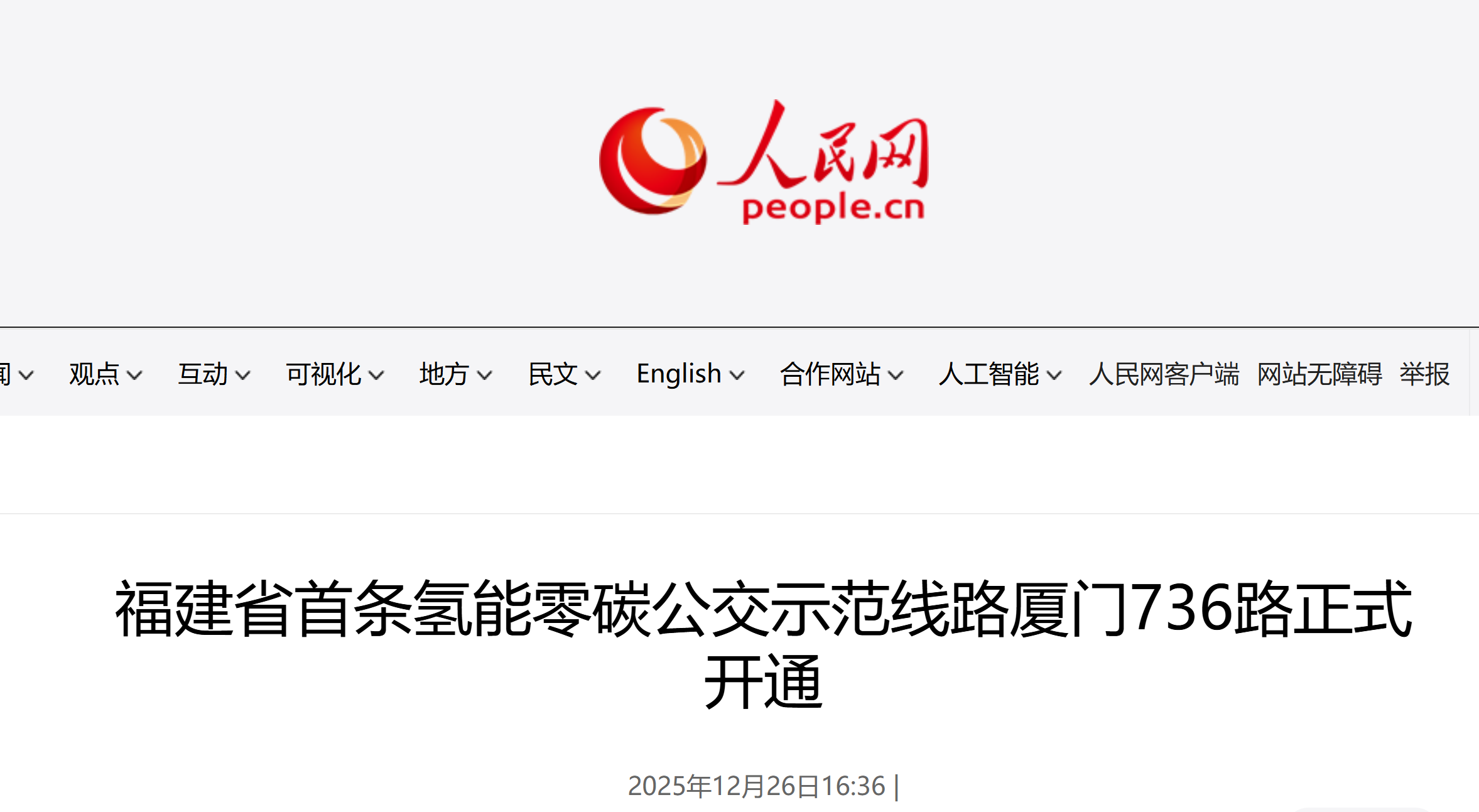 福建省首条氢能零碳公交示范线路厦门736路正式开通(图1)