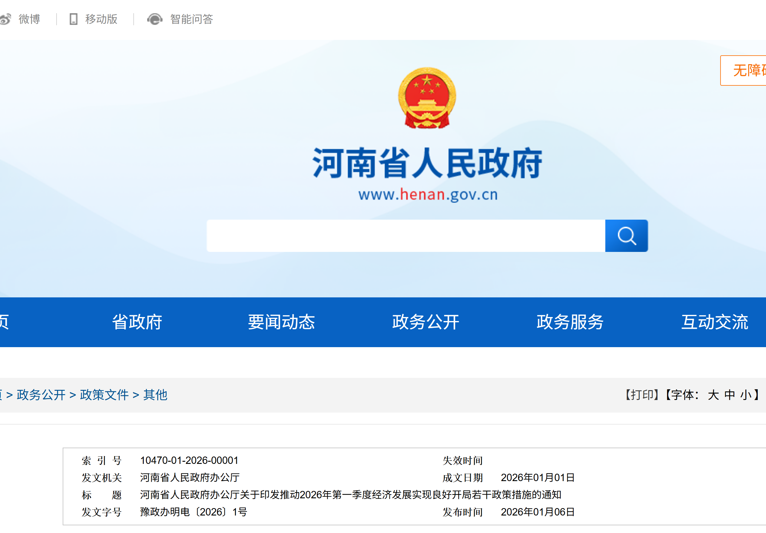【河南省人民政府办公厅】关于印发推动2026年第一季度经济发展实现良好开局若干政策措施的通知(图1) 【河南省人民政府办公厅】关于印发推动2026年第一季度经济发展实现良好开局若干政策措施的通知(图1)