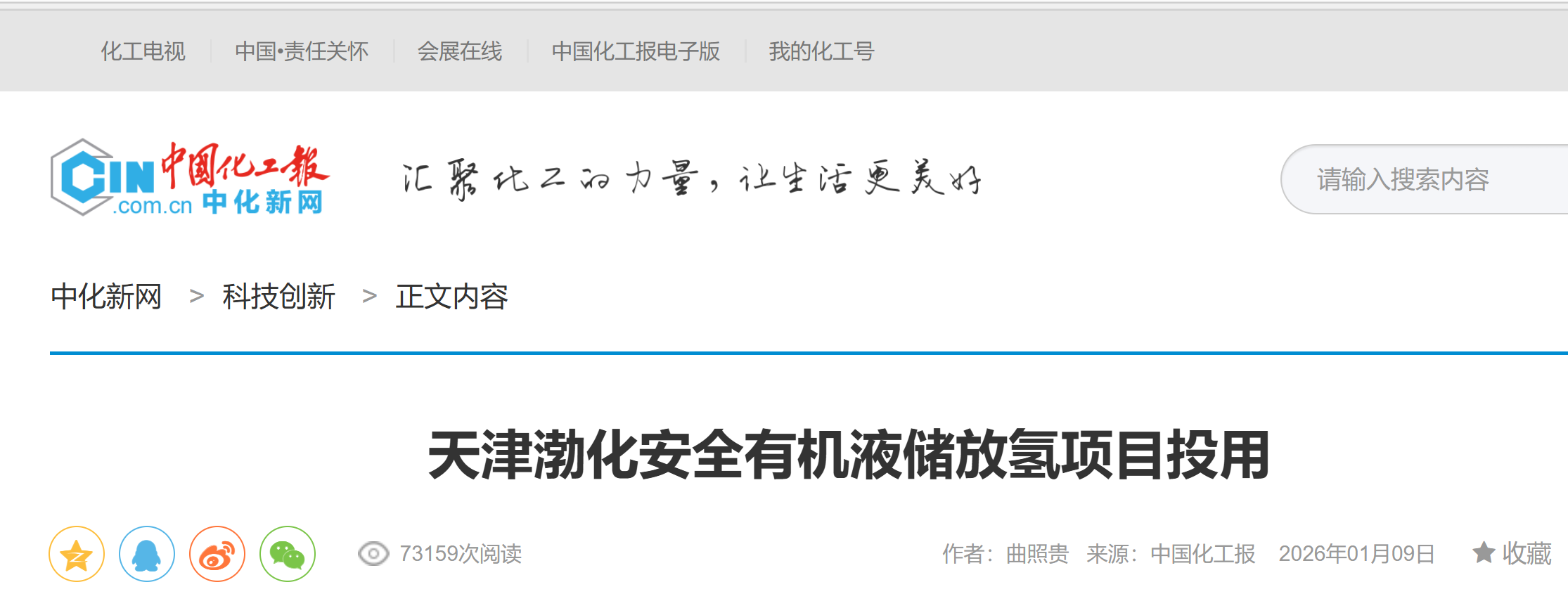 【中化新网】天津渤化安全有机液储放氢项目投用(图1)