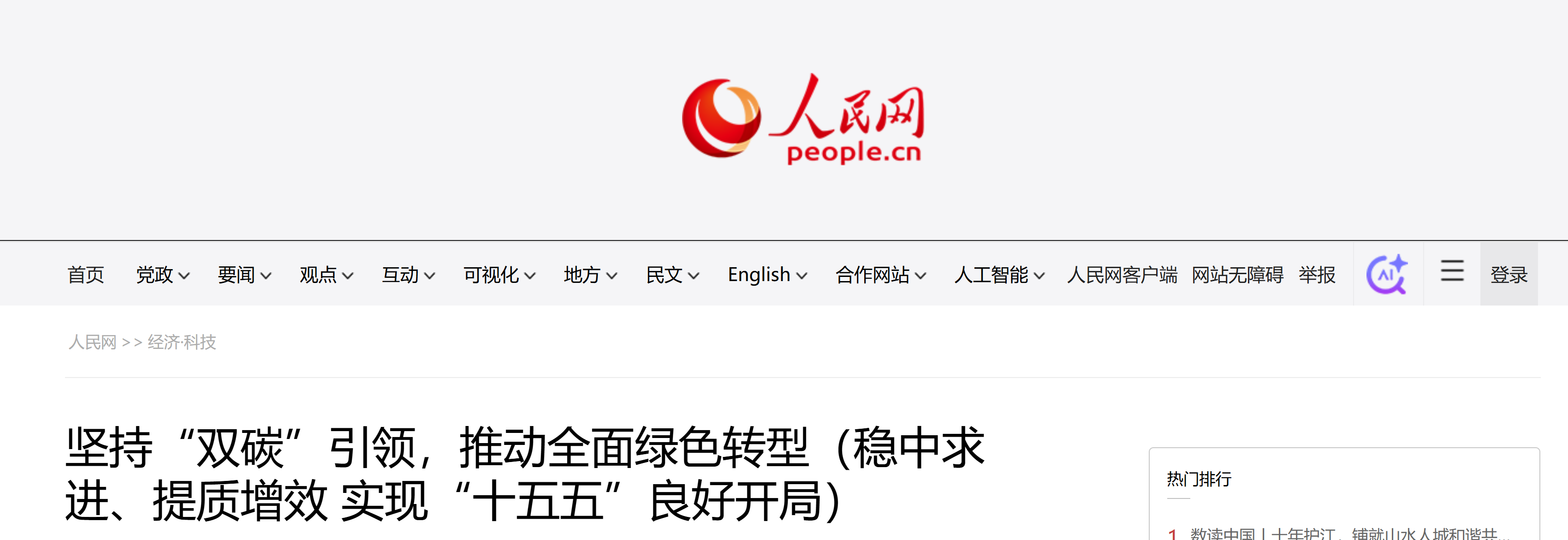 【人民网-人民日报】坚持“双碳”引领，推动全面绿色转型（稳中求进、提质增效 实现“十五五”良好开局）(图1)