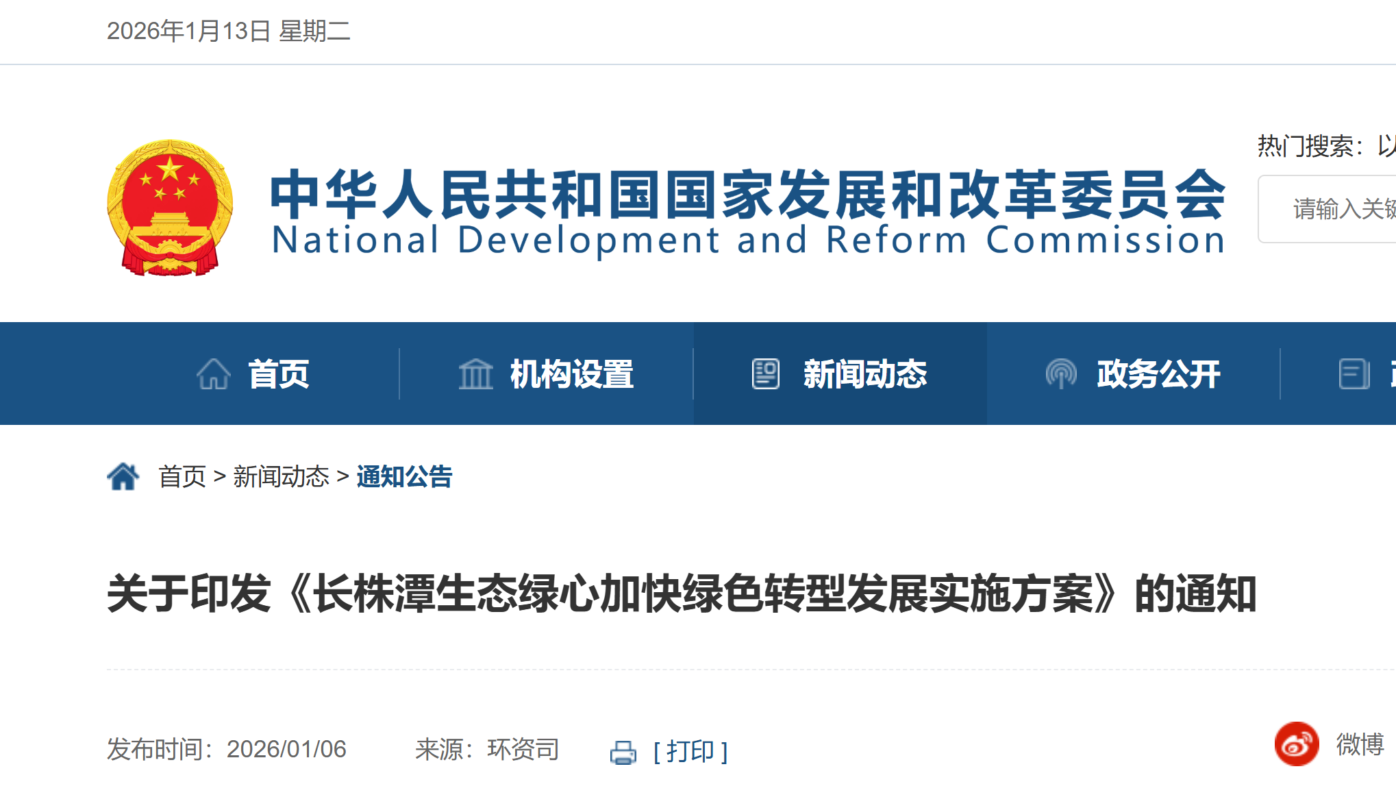 【国家发展改革委】关于印发《长株潭生态绿心加快绿色转型发展实施方案》的通知(图1) 【国家发展改革委】关于印发《长株潭生态绿心加快绿色转型发展实施方案》的通知(图1)