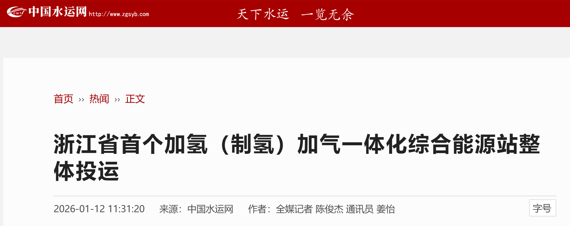 【中国水运网】浙江省首个加氢(制氢)加气一体化综合能源站整体投运(图1) 【中国水运网】浙江省首个加氢(制氢)加气一体化综合能源站整体投运(图1)