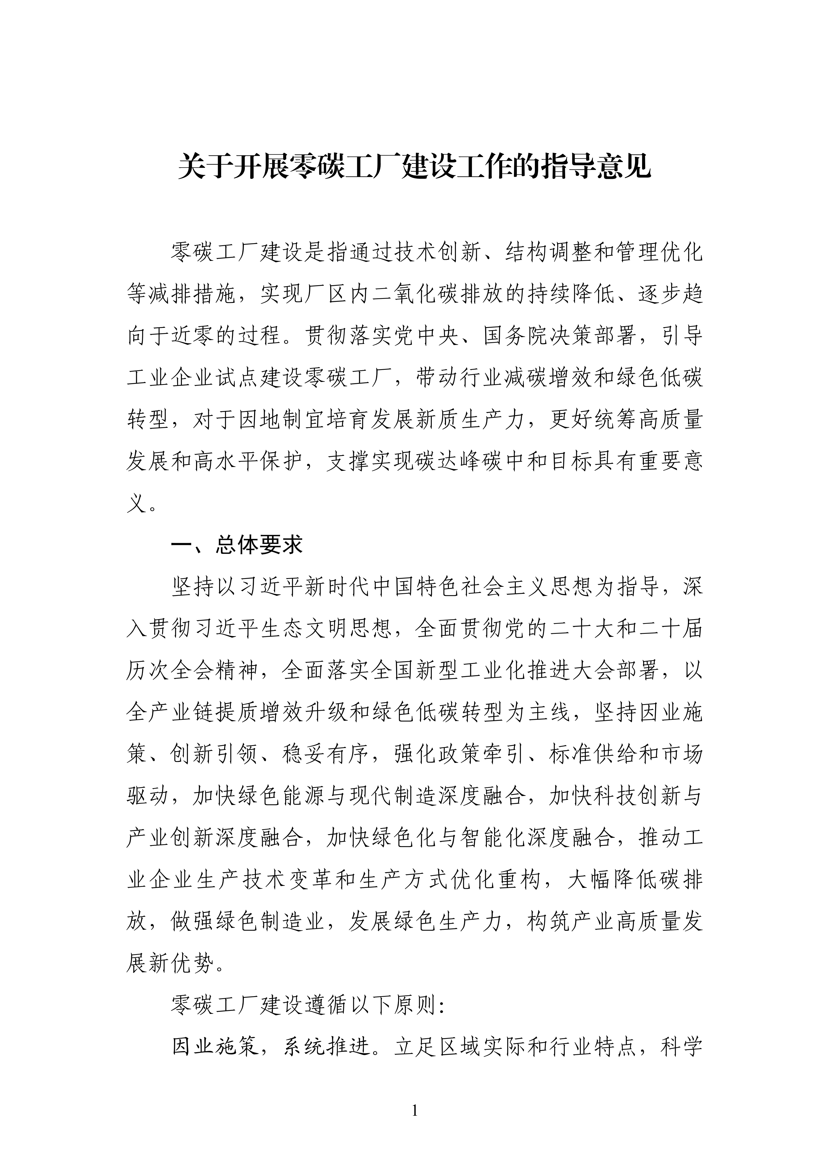 【工业和信息化部】五部门《关于开展零碳工厂建设工作的指导意见》(图1) 【工业和信息化部】五部门《关于开展零碳工厂建设工作的指导意见》(图1)