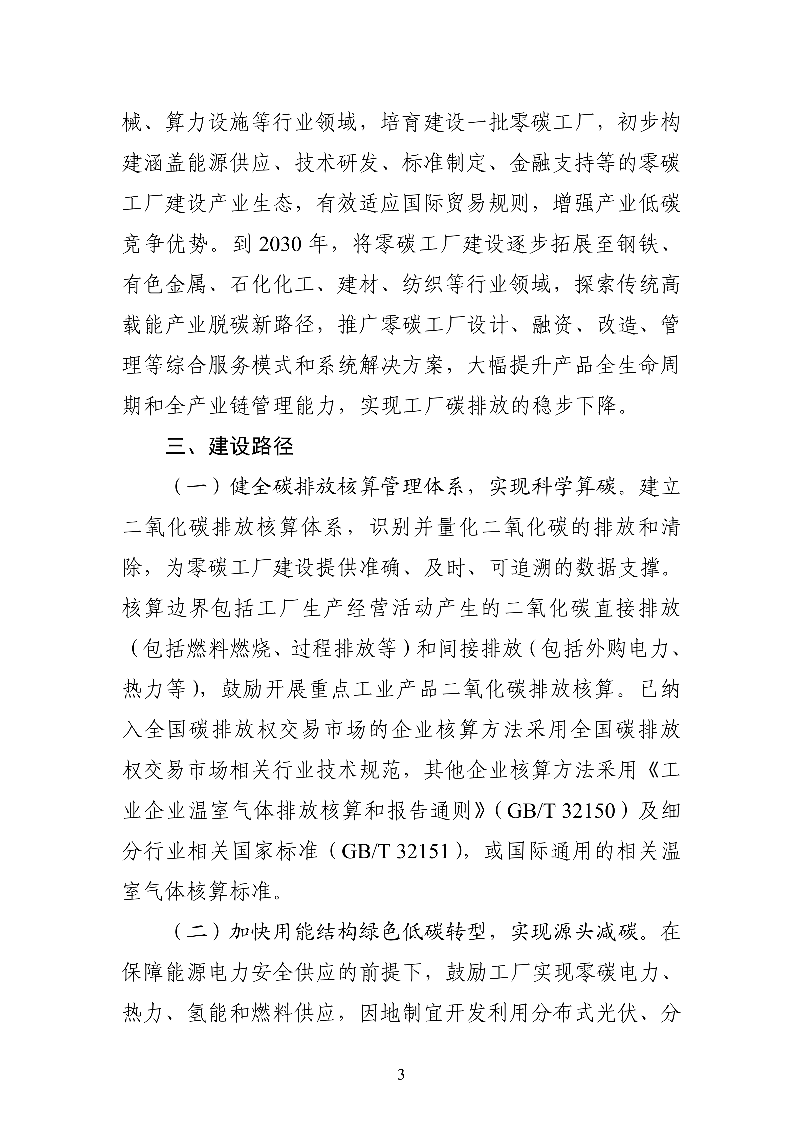 【工业和信息化部】五部门《关于开展零碳工厂建设工作的指导意见》(图3) 【工业和信息化部】五部门《关于开展零碳工厂建设工作的指导意见》(图3)