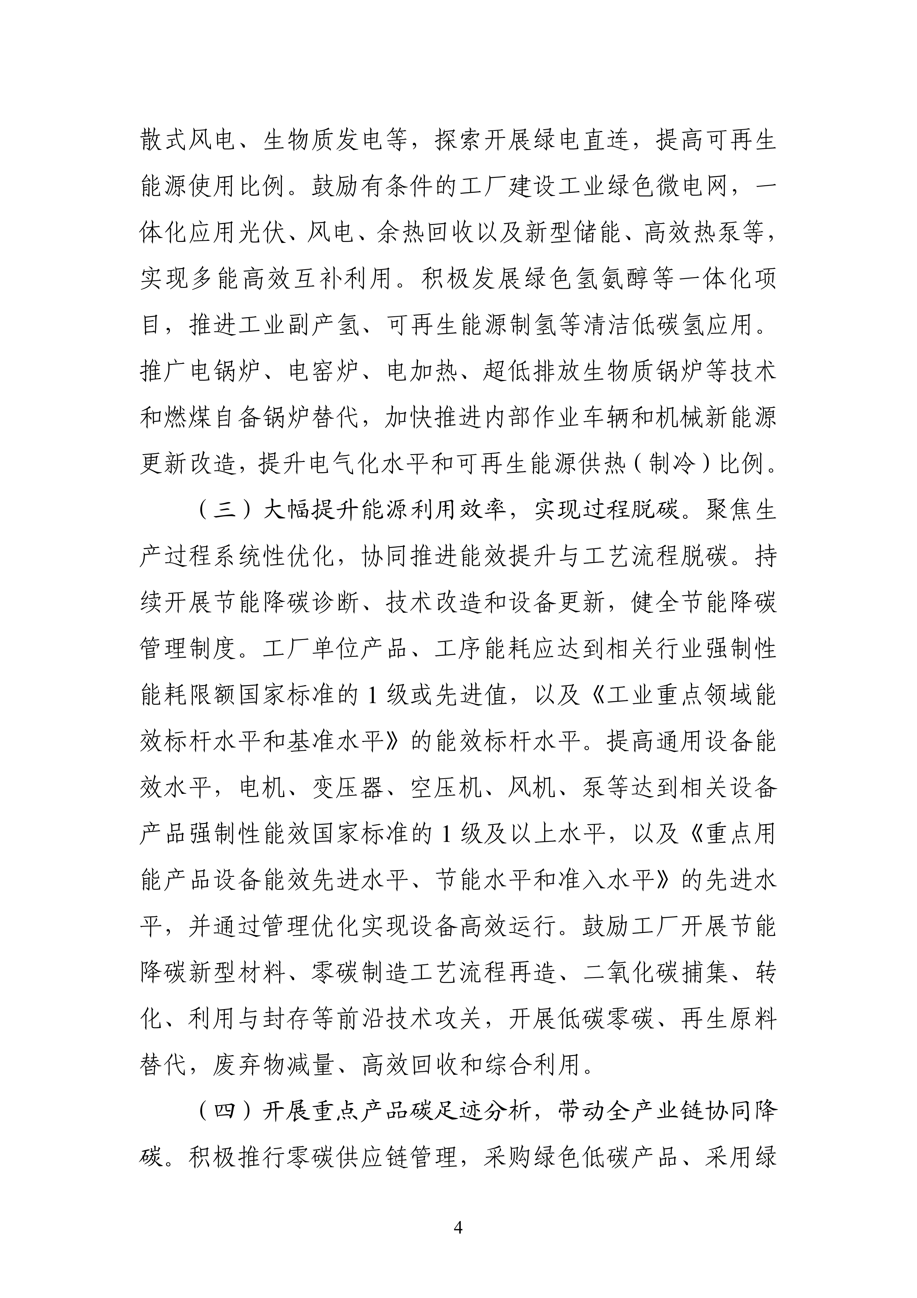 【工业和信息化部】五部门《关于开展零碳工厂建设工作的指导意见》(图4) 【工业和信息化部】五部门《关于开展零碳工厂建设工作的指导意见》(图4)