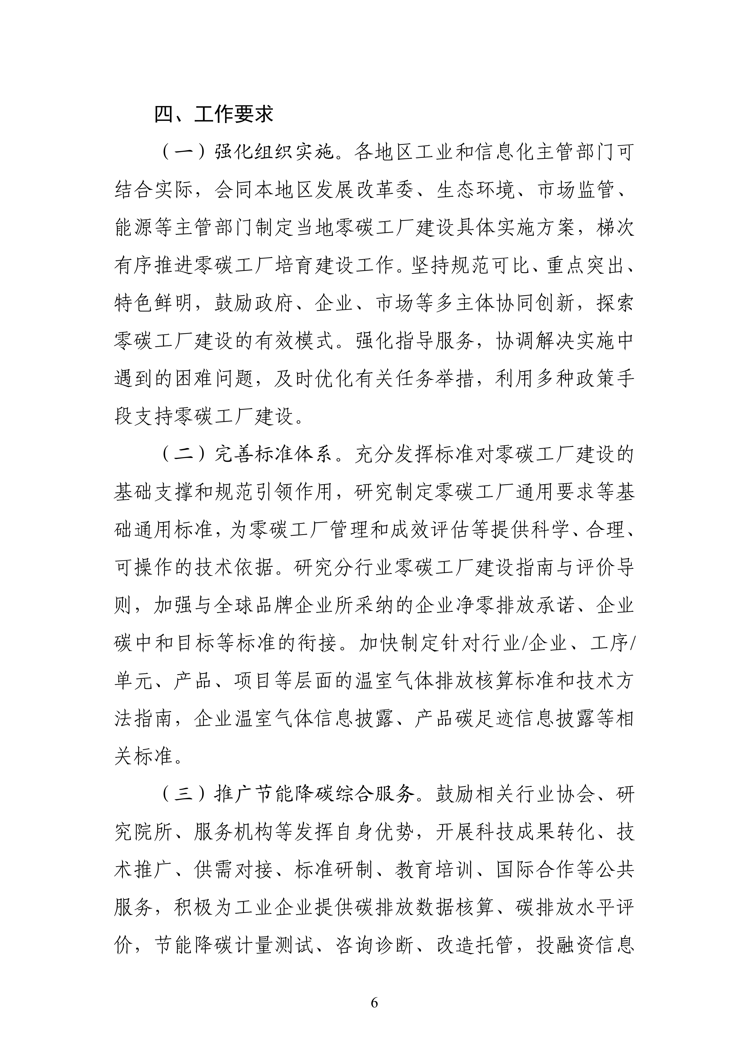 【工业和信息化部】五部门《关于开展零碳工厂建设工作的指导意见》(图6) 【工业和信息化部】五部门《关于开展零碳工厂建设工作的指导意见》(图6)