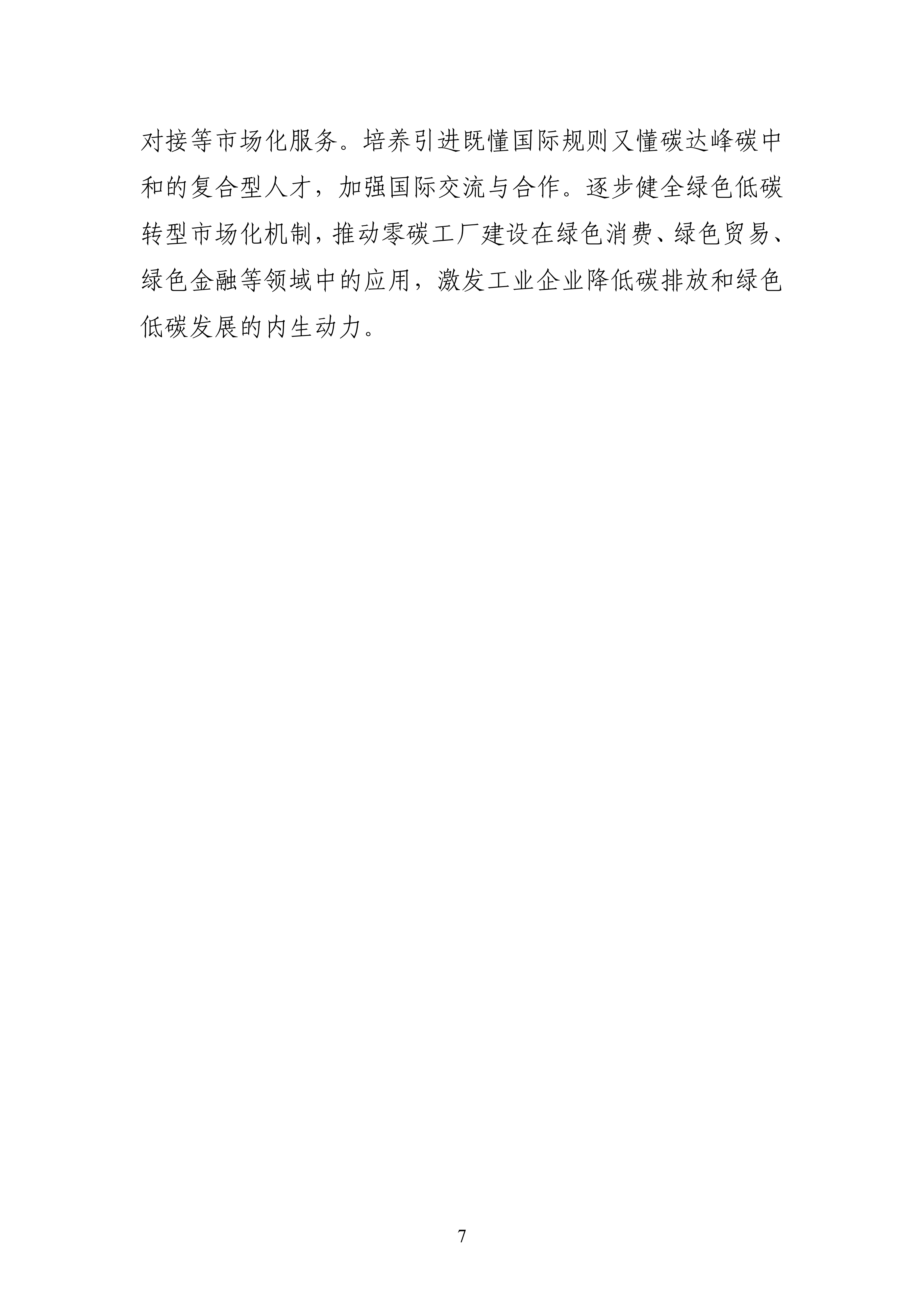 【工业和信息化部】五部门《关于开展零碳工厂建设工作的指导意见》(图7) 【工业和信息化部】五部门《关于开展零碳工厂建设工作的指导意见》(图7)