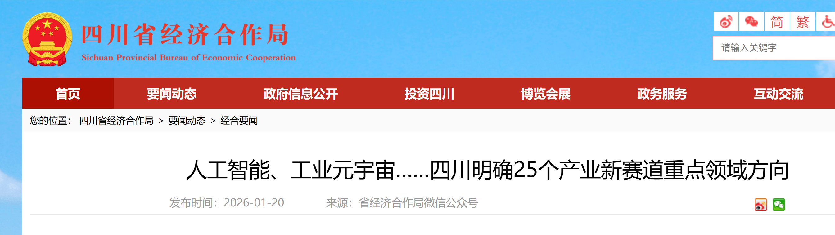 【四川省经济合作局】人工智能、工业元宇宙……四川明确25个产业新赛道重点领域方向(图1) 【四川省经济合作局】人工智能、工业元宇宙……四川明确25个产业新赛道重点领域方向(图1)