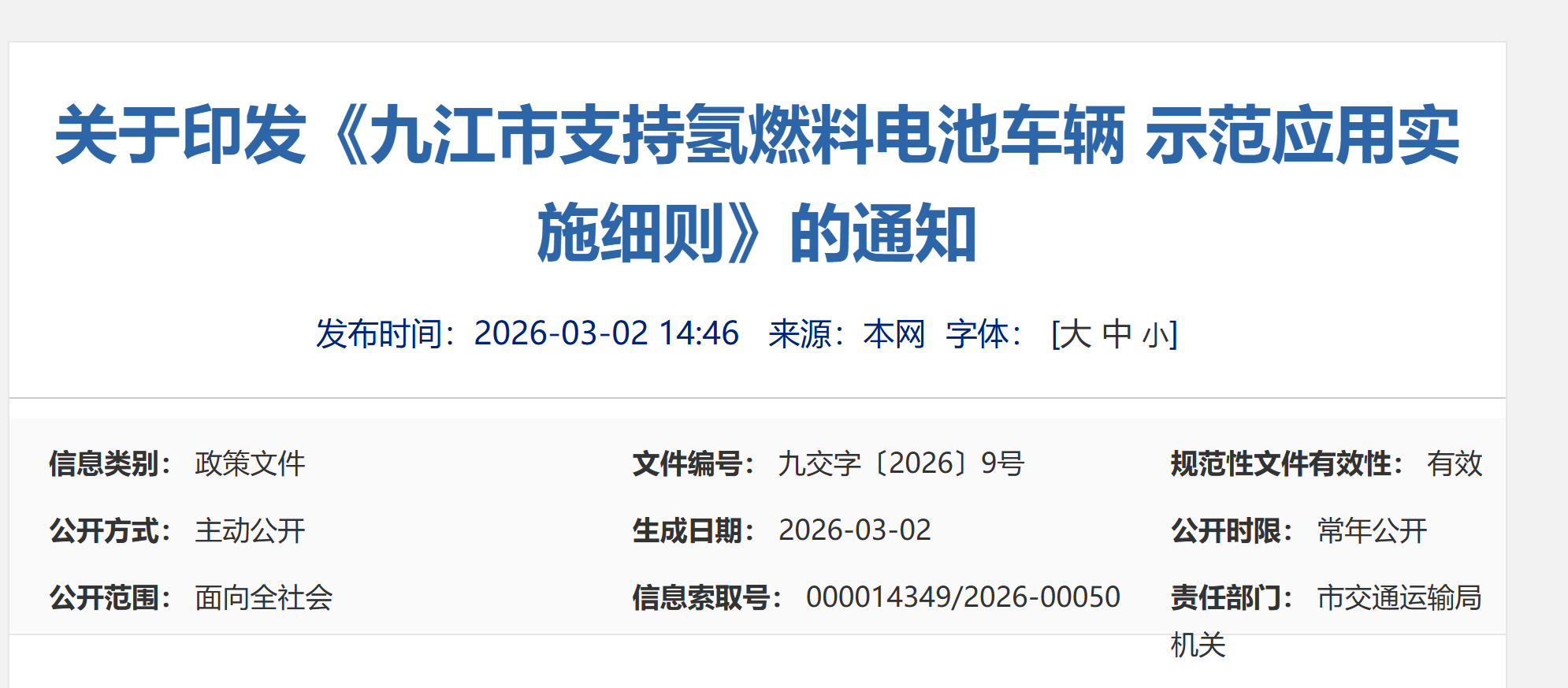【九江市交通局】关于印发《九江市支持氢燃料电池车辆 示范应用实施细则》的通知(图1)