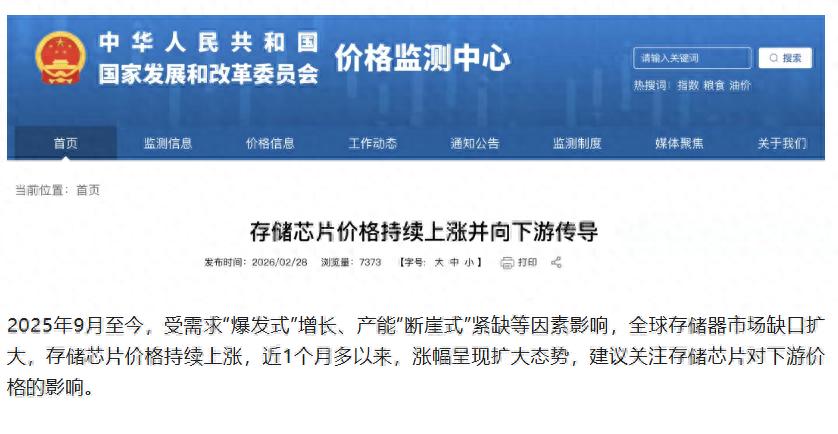 国家发改委价格监测中心发布的《存储芯片价格持续上涨并向下游传导》公告(图1) 国家发改委价格监测中心发布的《存储芯片价格持续上涨并向下游传导》公告(图1)