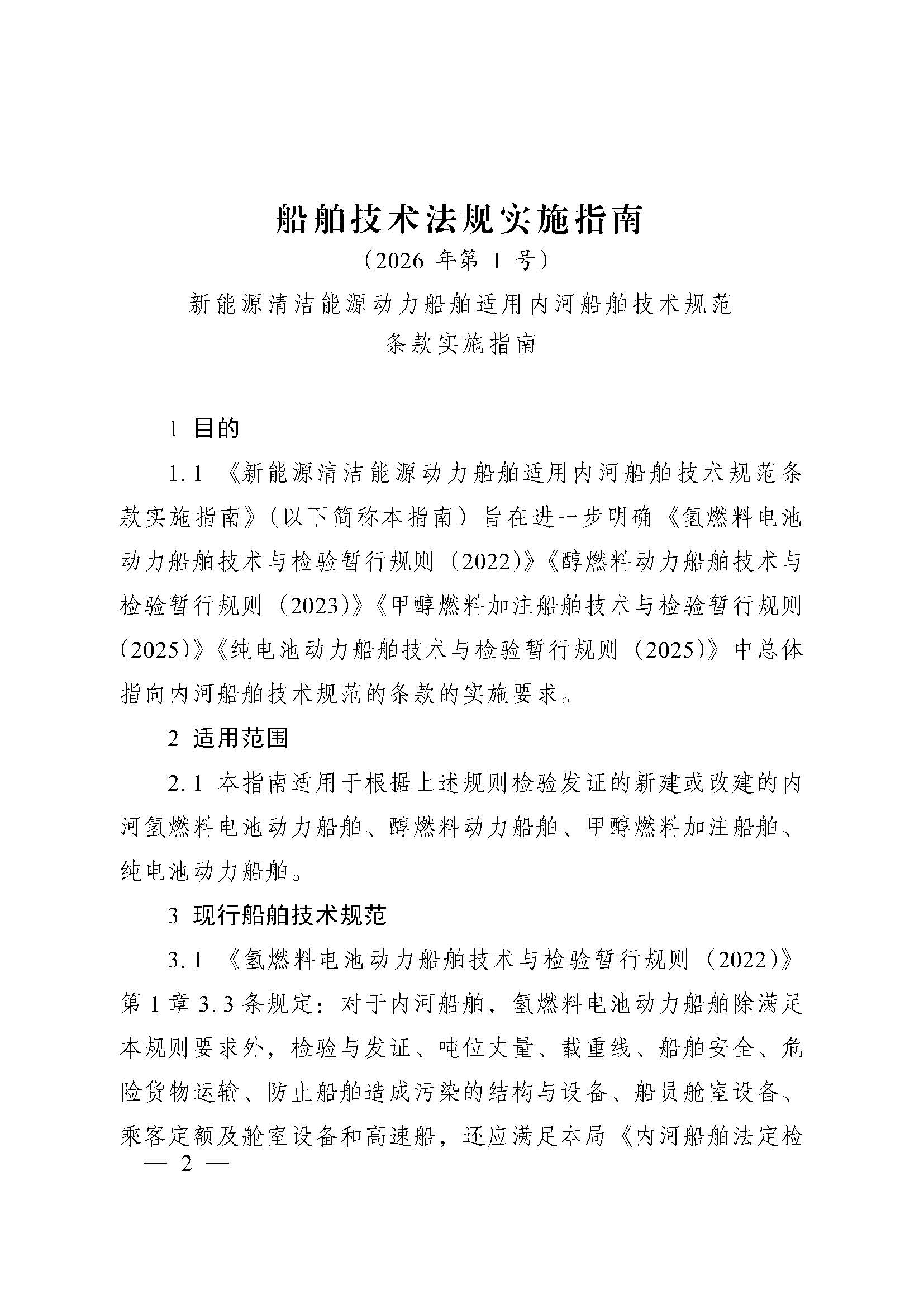 【交通运输部海事局】交通运输部海事局关于发布《新能源清洁能源动力船舶适用内河船舶技术规范条款实施指南》的通知(图2)