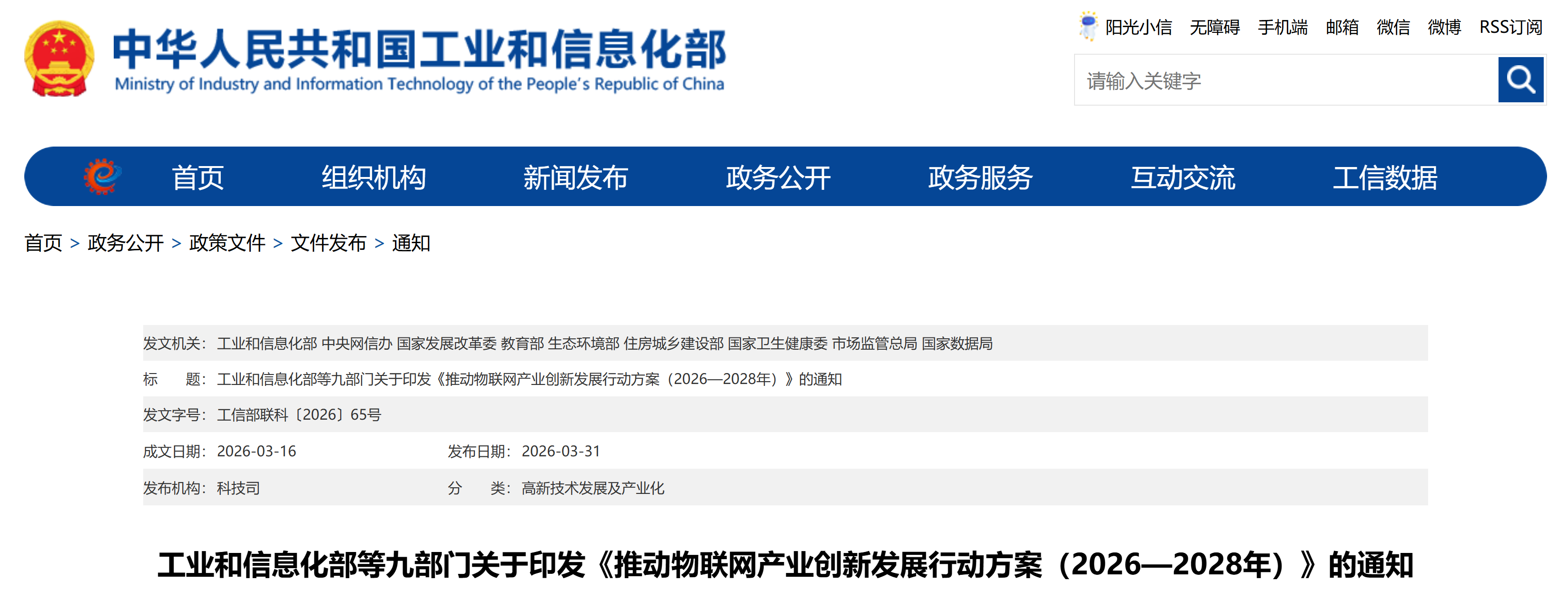 【工信部联科】工业和信息化部等九部门关于印发《推动物联网产业创新发展行动方案（2026—2028年）》的通知(图1)