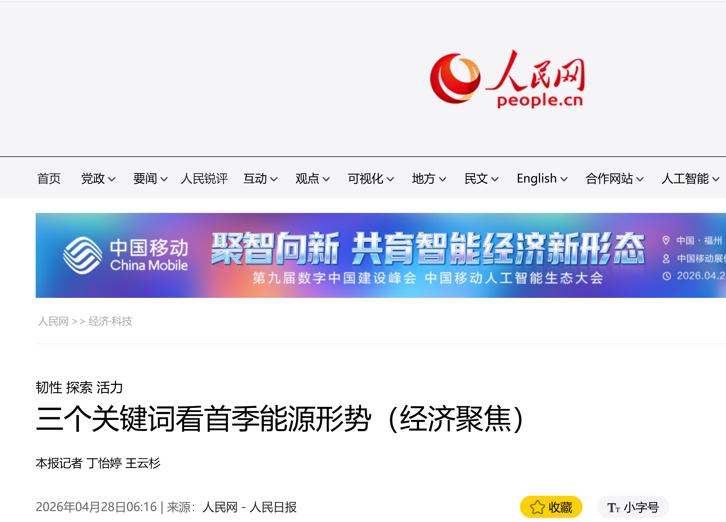 【人民网】韧性 探索 活力  三个关键词看首季能源形势(图1)