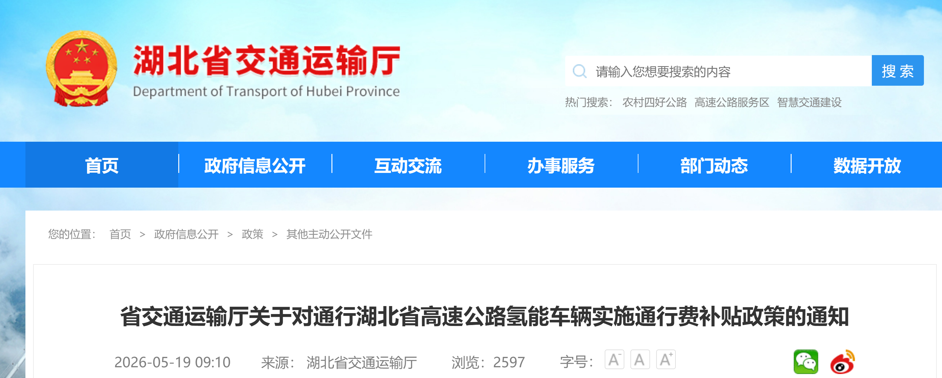 【湖北省交通运输厅】省交通运输厅关于对通行湖北省高速公路氢能车辆实施通行费补贴政策的通知(图1)