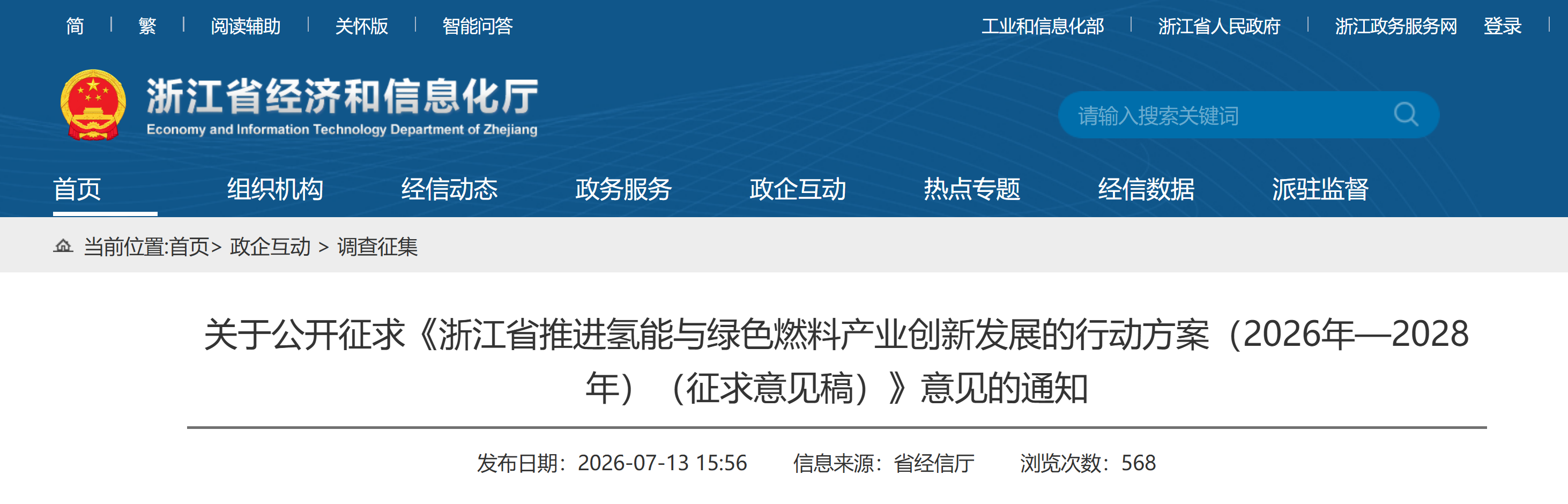 关于公开征求《浙江省推进氢能与绿色燃料产业创新发展的行动方案(2026年—2028年)(征求意见稿)》意见的通知(图1) 关于公开征求《浙江省推进氢能与绿色燃料产业创新发展的行动方案(2026年—2028年)(征求意见稿)》意见的通知(图1)