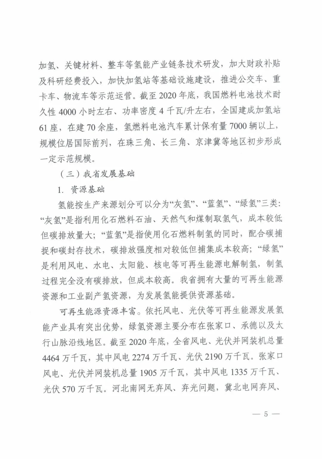 河北省发布氢能产业“十四五”规划(图6)