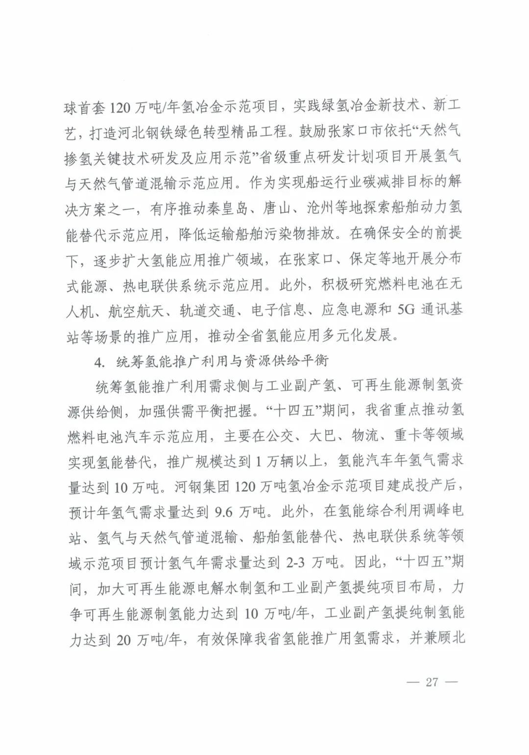 河北省发布氢能产业“十四五”规划(图28)