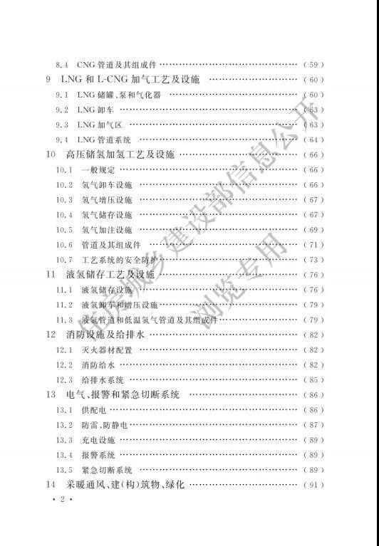 加氢站国家标准出台：住建部发布国家标准《汽车加油加气加氢站技术标准》(图5)