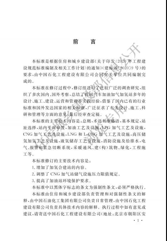 加氢站国家标准出台：住建部发布国家标准《汽车加油加气加氢站技术标准》(图2)