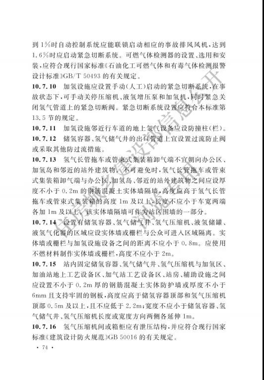 加氢站国家标准出台：住建部发布国家标准《汽车加油加气加氢站技术标准》(图83)