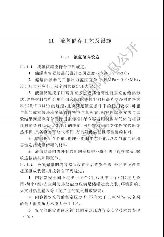 加氢站国家标准出台：住建部发布国家标准《汽车加油加气加氢站技术标准》(图85)