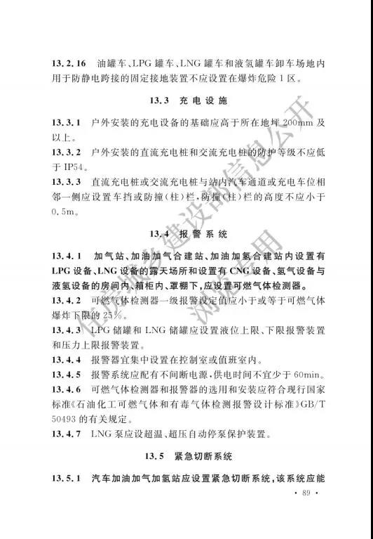 加氢站国家标准出台：住建部发布国家标准《汽车加油加气加氢站技术标准》(图98)