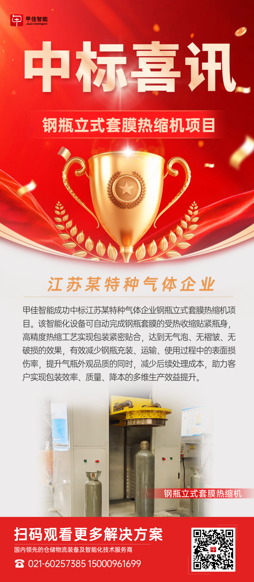 喜报 | 甲佳智能中标四大项目！(图4)