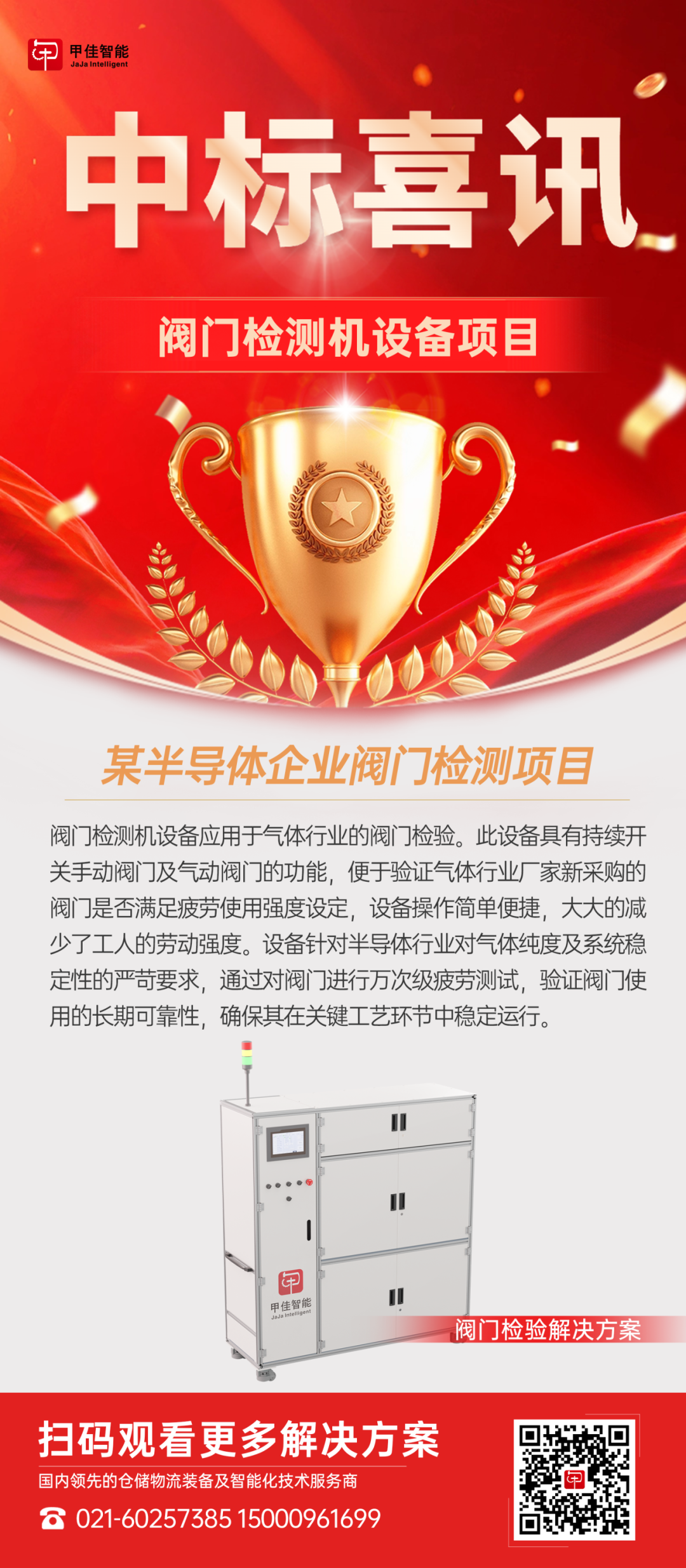 喜报 | 甲佳智能中标四大项目！(图2)