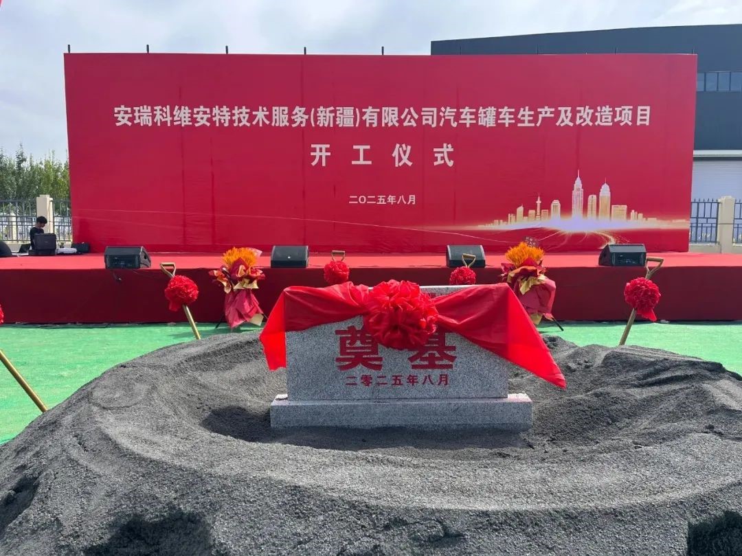 中集安瑞科落子新疆，打造西北地区能源装备综合服务基地(图1)