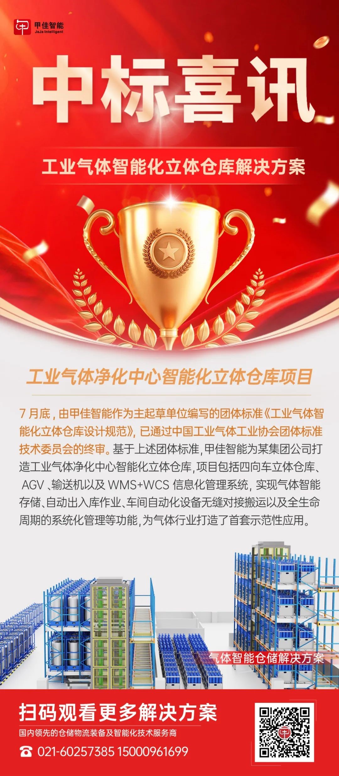 甲佳智能中标两大项目！(图2)