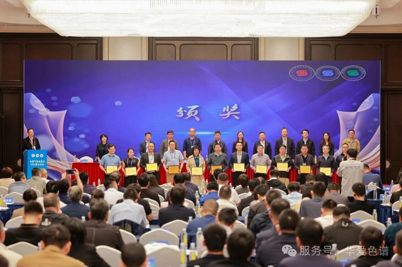 上海华爱色谱荣获气体标委会2025年全国气体标准化贡献奖(图1)